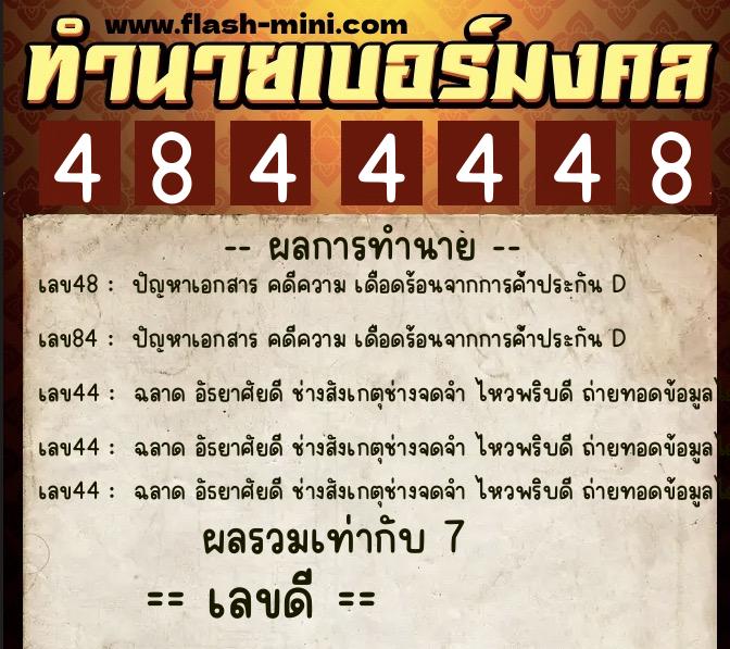ทำนายเบอร์มงคล 0XX-4844448  ทำนายเบอร์มงคล หมายเลข 086-484444 