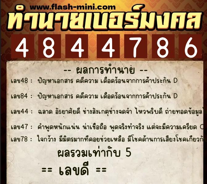 ทำนายเบอร์มงคล 0XX-4844786 ทำนายเบอร์มงคล หมายเลข 088-484478 ทำนายเบอร์มงคล 0XX-4844786 ทำนายเบอร์มงคล หมายเลข 088-484478