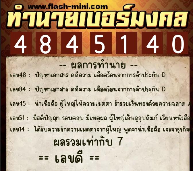 ทำนายเบอร์มงคล 0XX-4845140 ทำนายเบอร์มงคล หมายเลข 091-484514 ทำนายเบอร์มงคล 0XX-4845140 ทำนายเบอร์มงคล หมายเลข 091-484514