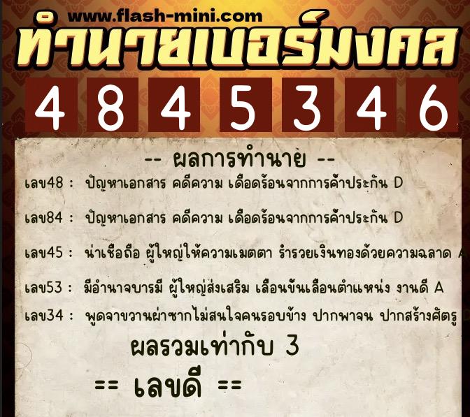 ทำนายเบอร์มงคล 0XX-4845346  ทำนายเบอร์มงคล หมายเลข 085-484534 