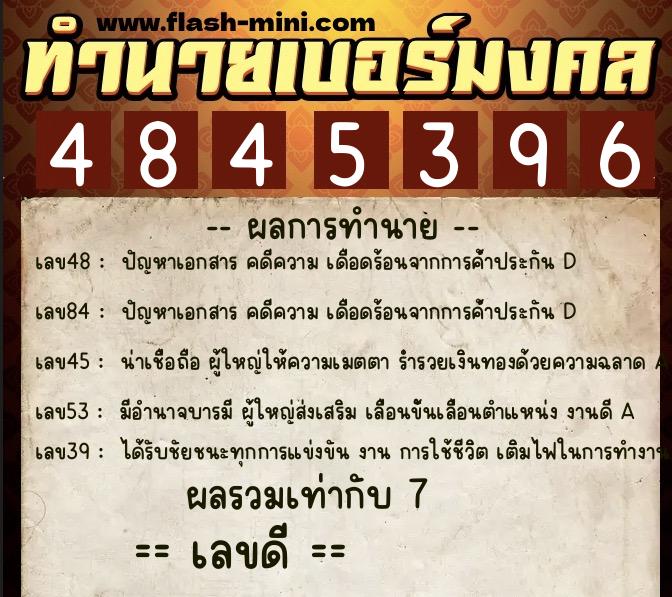 ทำนายเบอร์มงคล 0XX-4845396  ทำนายเบอร์มงคล หมายเลข 086-484539 