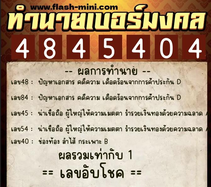 ทำนายเบอร์มงคล 0XX-4845404 ทำนายเบอร์มงคล หมายเลข 084-484540 ทำนายเบอร์มงคล 0XX-4845404 ทำนายเบอร์มงคล หมายเลข 084-484540