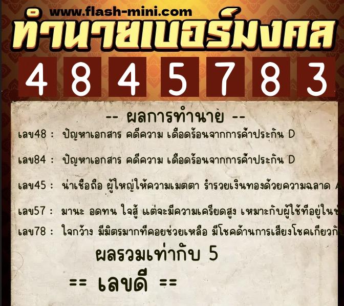 ทำนายเบอร์มงคล 0XX-4845783  ทำนายเบอร์มงคล หมายเลข 084-484578 