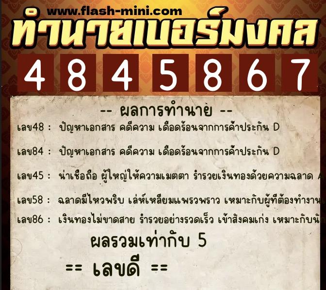 ทำนายเบอร์มงคล 0XX-4845867 ทำนายเบอร์มงคล หมายเลข 089-484586 ทำนายเบอร์มงคล 0XX-4845867 ทำนายเบอร์มงคล หมายเลข 089-484586