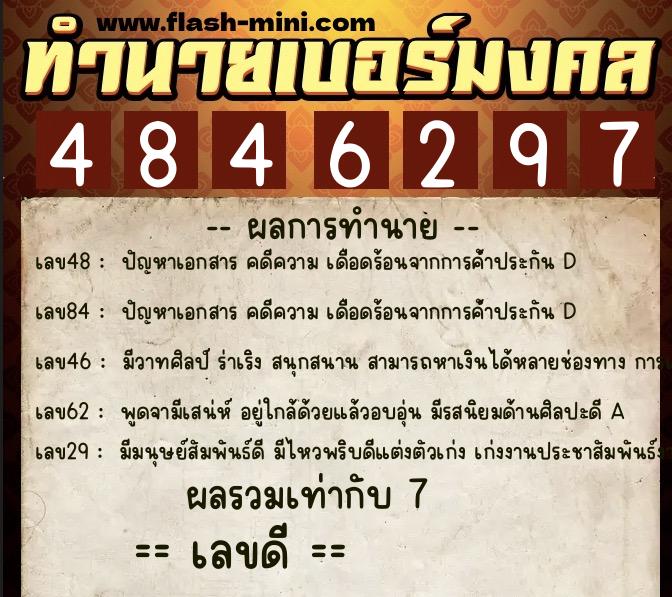 ทำนายเบอร์มงคล 0XX-4846297  ทำนายเบอร์มงคล หมายเลข 086-484629 