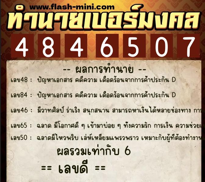 ทำนายเบอร์มงคล 0XX-4846507  ทำนายเบอร์มงคล หมายเลข 098-484650 