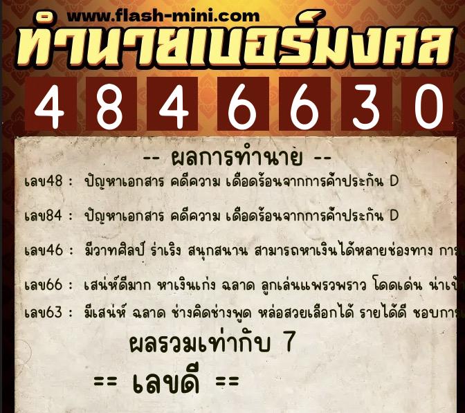 ทำนายเบอร์มงคล 0XX-4846630  ทำนายเบอร์มงคล หมายเลข 061-484663 