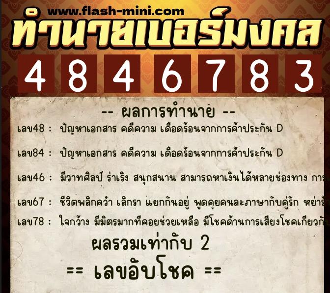 ทำนายเบอร์มงคล 0XX-4846783  ทำนายเบอร์มงคล หมายเลข 098-484678 