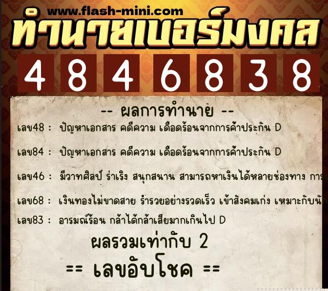 ทำนายเบอร์มงคล 0XX-4846838  ทำนายเบอร์มงคล หมายเลข 062-484683 