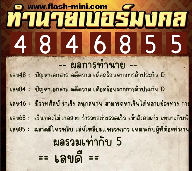 ทำนายเบอร์มงคล 0XX-4846855  ทำนายเบอร์มงคล หมายเลข 097-484685 