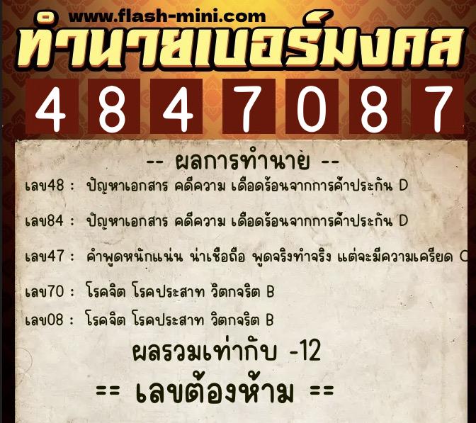 ทำนายเบอร์มงคล 0XX-4847087  ทำนายเบอร์มงคล หมายเลข 084-484708 