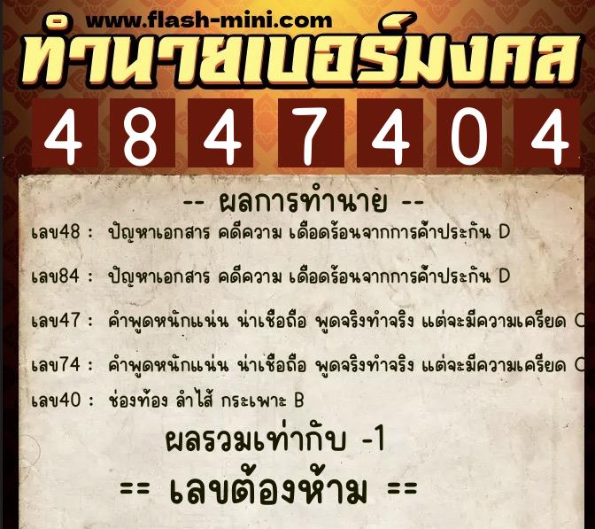 ทำนายเบอร์มงคล 0XX-4847404  ทำนายเบอร์มงคล หมายเลข 061-484740 