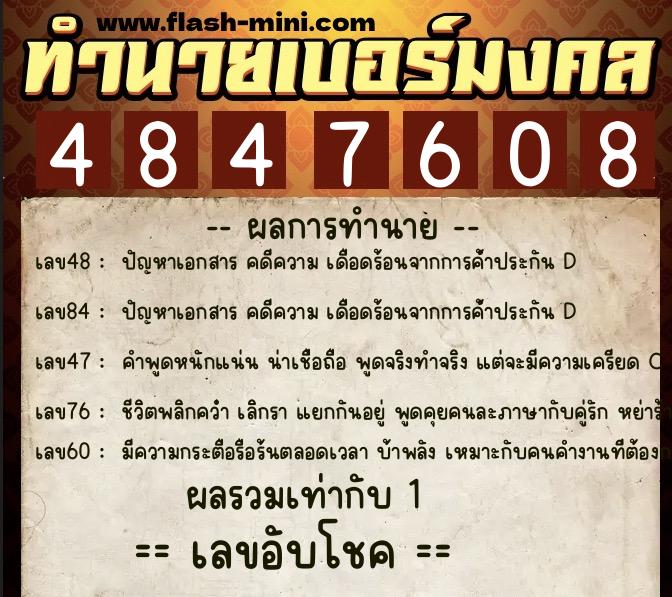 ทำนายเบอร์มงคล 0XX-4847608  ทำนายเบอร์มงคล หมายเลข 099-484760 
