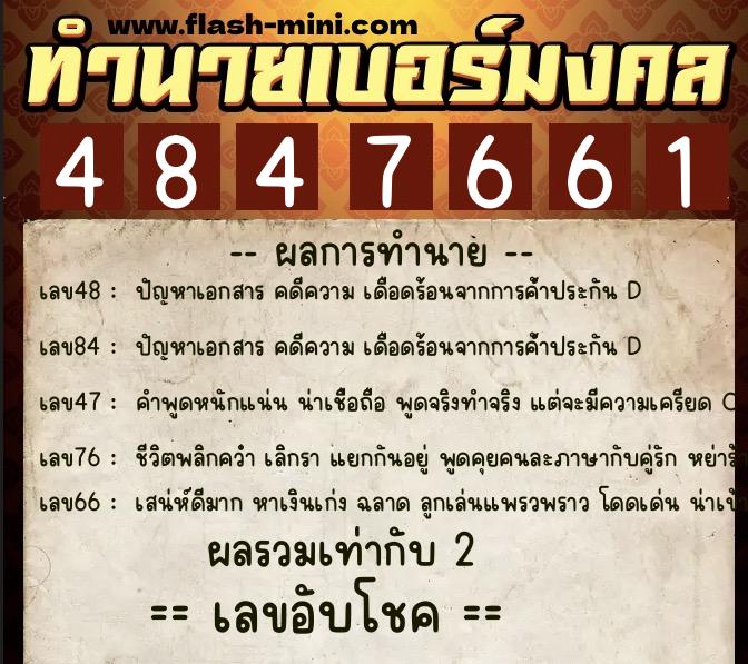 ทำนายเบอร์มงคล 0XX-4847661  ทำนายเบอร์มงคล หมายเลข 082-484766 