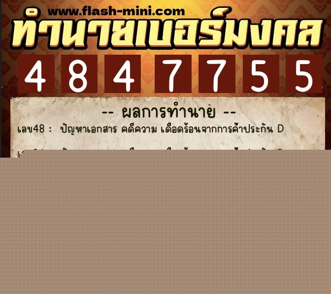ทำนายเบอร์มงคล 0XX-4847755  ทำนายเบอร์มงคล หมายเลข 064-484775 
