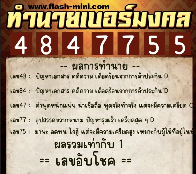 ทำนายเบอร์มงคล 0XX-4847755  ทำนายเบอร์มงคล หมายเลข 065-484775 