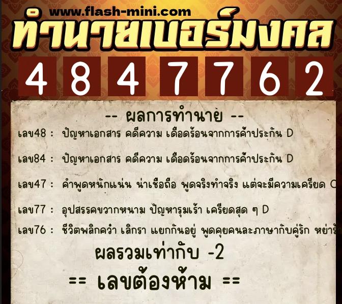 ทำนายเบอร์มงคล 0XX-4847762  ทำนายเบอร์มงคล หมายเลข 062-484776 