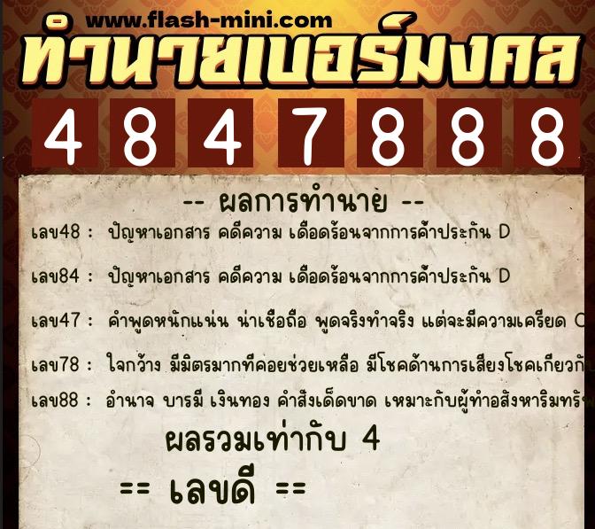 ทำนายเบอร์มงคล 0XX-4847888 ทำนายเบอร์มงคล หมายเลข 062-484788 ทำนายเบอร์มงคล 0XX-4847888 ทำนายเบอร์มงคล หมายเลข 062-484788