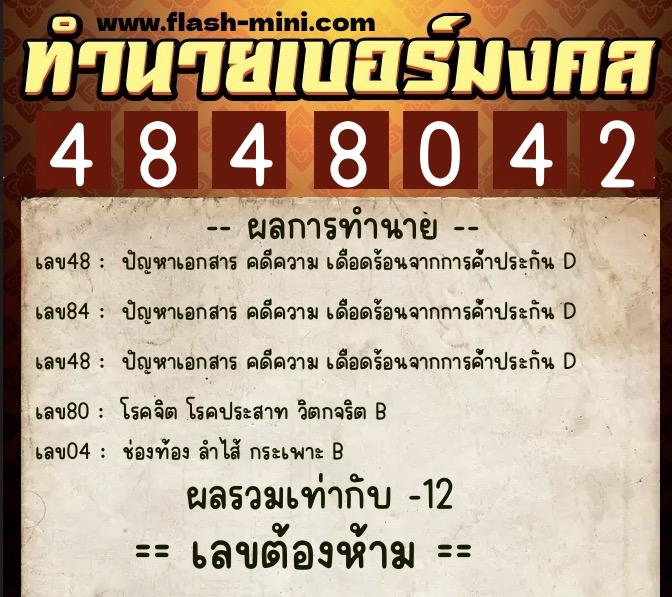 ทำนายเบอร์มงคล 0XX-4848042  ทำนายเบอร์มงคล หมายเลข 095-484804 