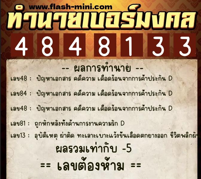 ทำนายเบอร์มงคล 0XX-4848133 ทำนายเบอร์มงคล หมายเลข 066-484813 ทำนายเบอร์มงคล 0XX-4848133 ทำนายเบอร์มงคล หมายเลข 066-484813