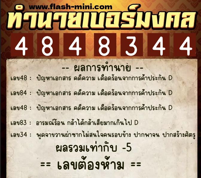 ทำนายเบอร์มงคล 0XX-4848344 ทำนายเบอร์มงคล หมายเลข 090-484834 ทำนายเบอร์มงคล 0XX-4848344 ทำนายเบอร์มงคล หมายเลข 090-484834