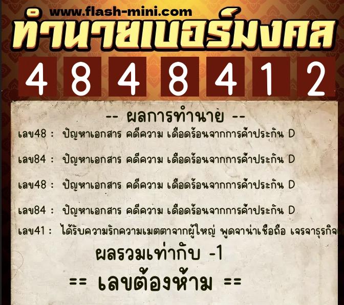 ทำนายเบอร์มงคล 0XX-4848412 ทำนายเบอร์มงคล หมายเลข 066-484841 ทำนายเบอร์มงคล 0XX-4848412 ทำนายเบอร์มงคล หมายเลข 066-484841