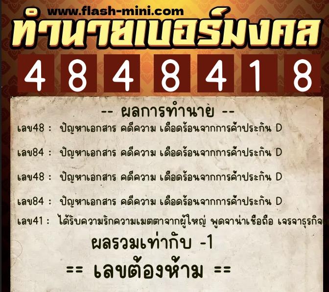 ทำนายเบอร์มงคล 0XX-4848418  ทำนายเบอร์มงคล หมายเลข 083-484841 