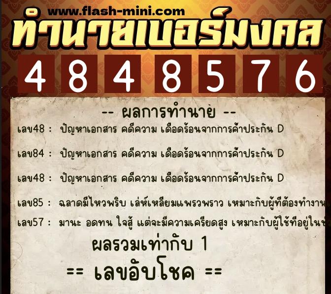 ทำนายเบอร์มงคล 0XX-4848576 ทำนายเบอร์มงคล หมายเลข 084-484857 ทำนายเบอร์มงคล 0XX-4848576 ทำนายเบอร์มงคล หมายเลข 084-484857