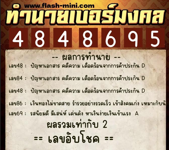 ทำนายเบอร์มงคล 0XX-4848695  ทำนายเบอร์มงคล หมายเลข 061-484869 