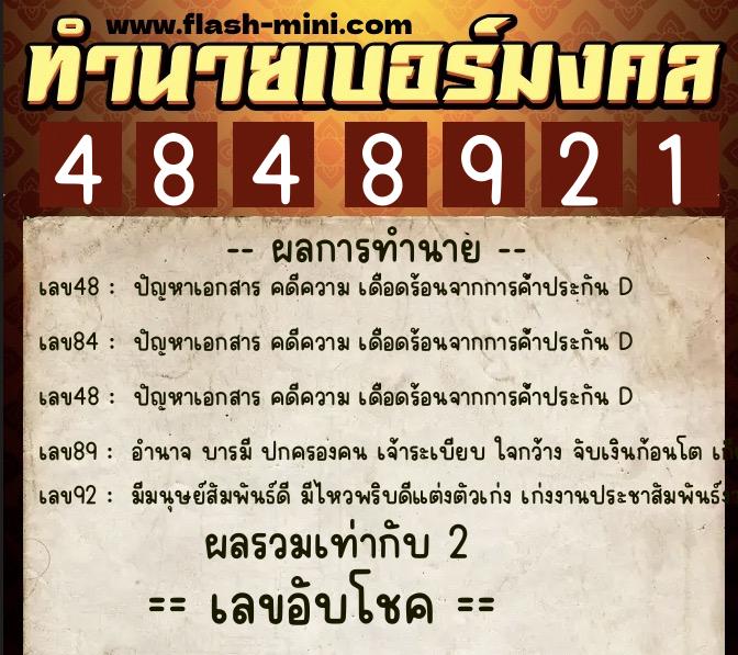 ทำนายเบอร์มงคล 0XX-4848921  ทำนายเบอร์มงคล หมายเลข 095-484892 