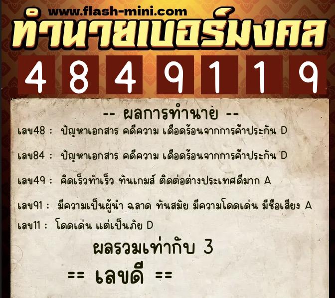 ทำนายเบอร์มงคล 0XX-4849119  ทำนายเบอร์มงคล หมายเลข 082-484911 