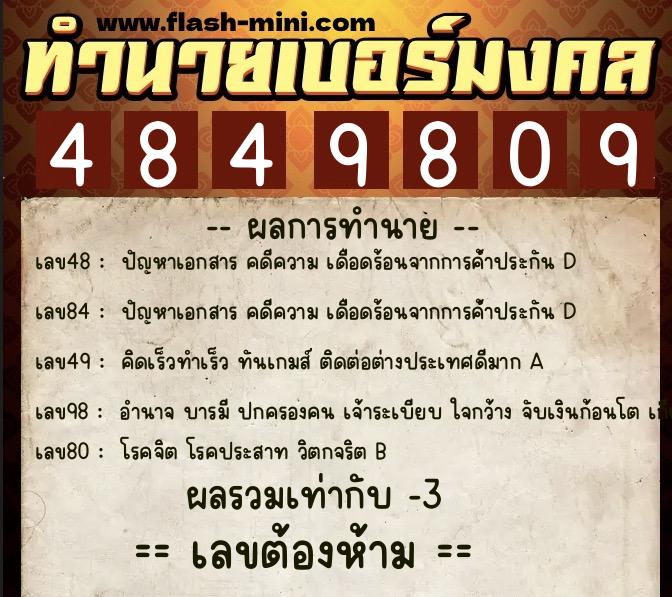ทำนายเบอร์มงคล 0XX-4849809  ทำนายเบอร์มงคล หมายเลข 065-484980 