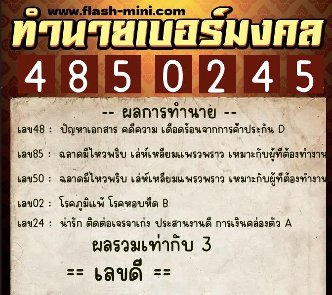 ทำนายเบอร์มงคล 0XX-4850245  ทำนายเบอร์มงคล หมายเลข 092-485024 
