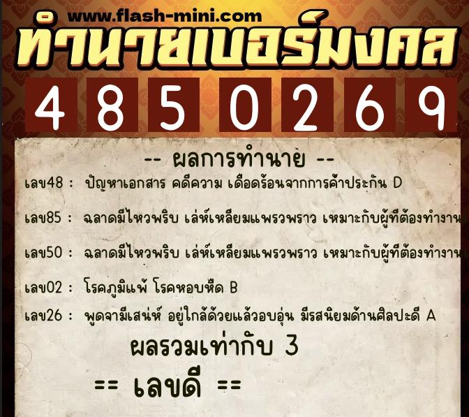 ทำนายเบอร์มงคล 0XX-4850269  ทำนายเบอร์มงคล หมายเลข 081-485026 