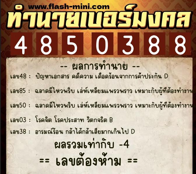 ทำนายเบอร์มงคล 0XX-4850388  ทำนายเบอร์มงคล หมายเลข 093-485038 