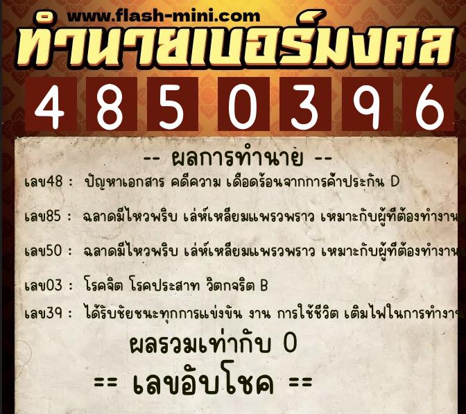 ทำนายเบอร์มงคล 0XX-4850396  ทำนายเบอร์มงคล หมายเลข 084-485039 