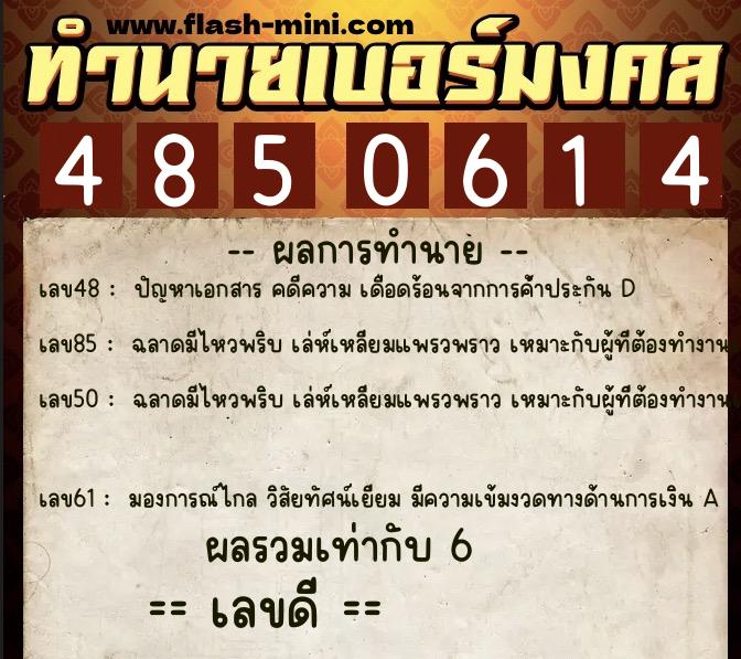 ทำนายเบอร์มงคล 0XX-4850614  ทำนายเบอร์มงคล หมายเลข 061-485061 