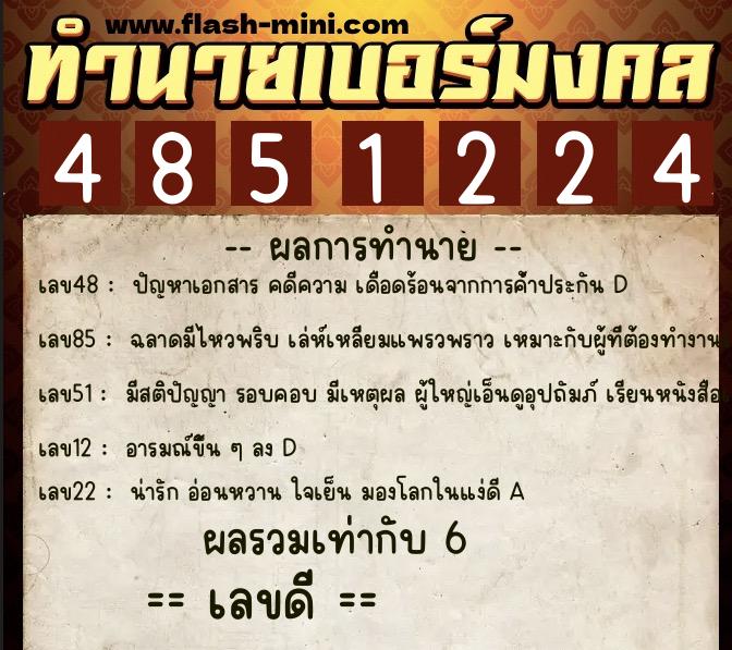 ทำนายเบอร์มงคล 0XX-4851224 ทำนายเบอร์มงคล หมายเลข 086-485122 ทำนายเบอร์มงคล 0XX-4851224 ทำนายเบอร์มงคล หมายเลข 086-485122