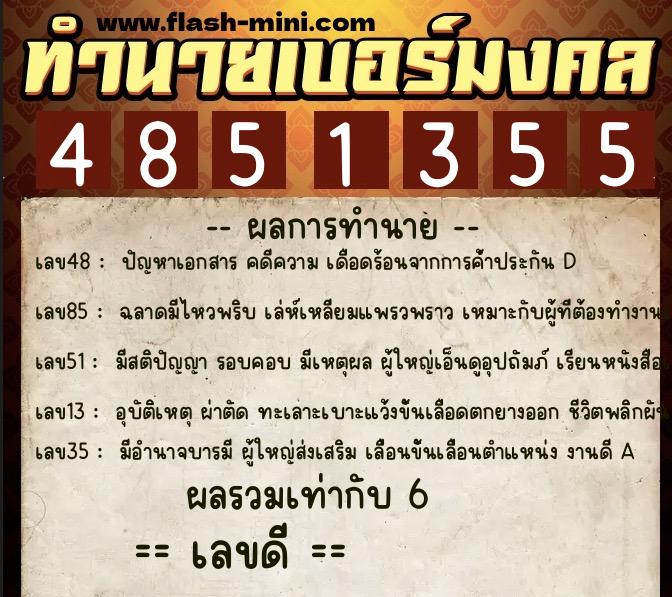 ทำนายเบอร์มงคล 0XX-4851355  ทำนายเบอร์มงคล หมายเลข 067-485135 