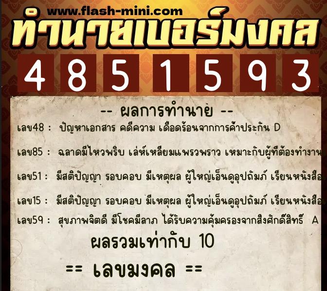 ทำนายเบอร์มงคล 0XX-4851593  ทำนายเบอร์มงคล หมายเลข 082-485159 