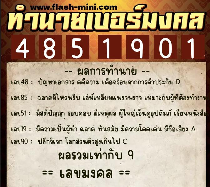 ทำนายเบอร์มงคล 0XX-4851901 ทำนายเบอร์มงคล หมายเลข 067-485190 ทำนายเบอร์มงคล 0XX-4851901 ทำนายเบอร์มงคล หมายเลข 067-485190