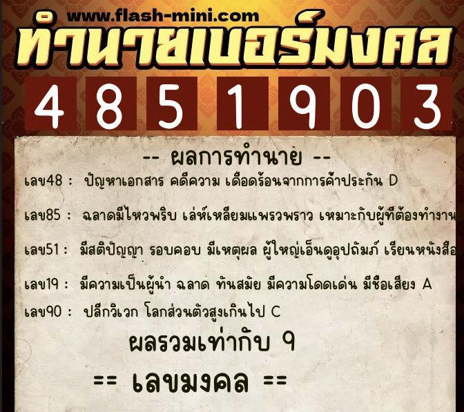 ทำนายเบอร์มงคล 0XX-4851903  ทำนายเบอร์มงคล หมายเลข 063-485190 