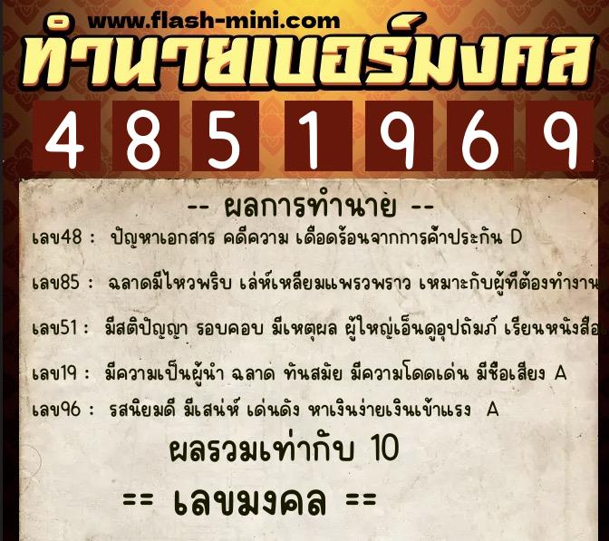 ทำนายเบอร์มงคล 0XX-4851969  ทำนายเบอร์มงคล หมายเลข 092-485196 