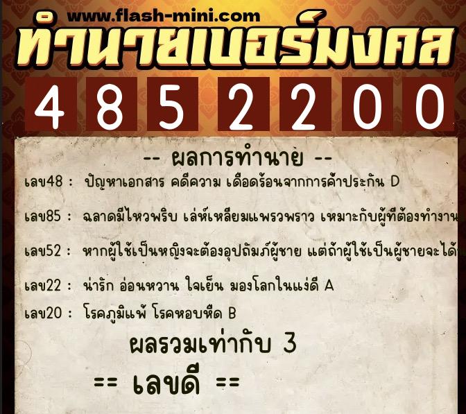 ทำนายเบอร์มงคล 0XX-4852200  ทำนายเบอร์มงคล หมายเลข 062-485220 