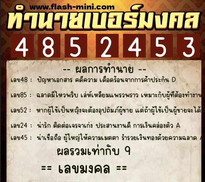 ทำนายเบอร์มงคล 0XX-4852453  ทำนายเบอร์มงคล หมายเลข 098-485245 