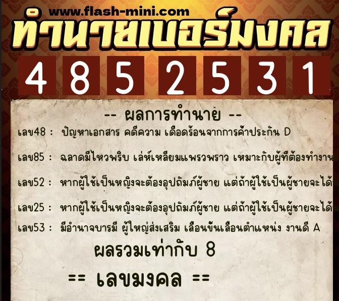 ทำนายเบอร์มงคล 0XX-4852531  ทำนายเบอร์มงคล หมายเลข 060-485253 