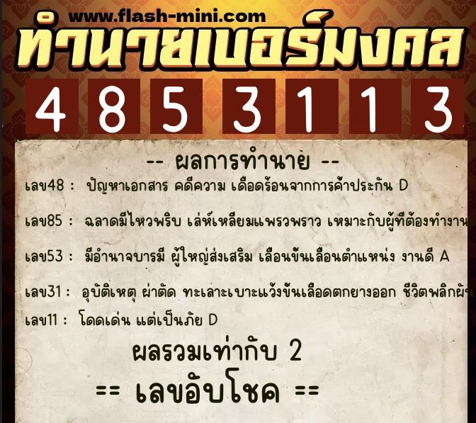 ทำนายเบอร์มงคล 0XX-4853113 ทำนายเบอร์มงคล หมายเลข 091-485311 ทำนายเบอร์มงคล 0XX-4853113 ทำนายเบอร์มงคล หมายเลข 091-485311