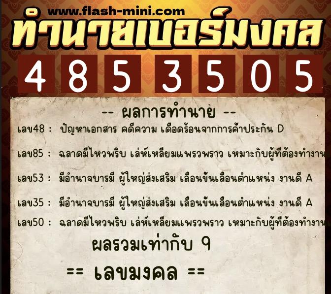 ทำนายเบอร์มงคล 0XX-4853505 ทำนายเบอร์มงคล หมายเลข 096-485350 ทำนายเบอร์มงคล 0XX-4853505 ทำนายเบอร์มงคล หมายเลข 096-485350