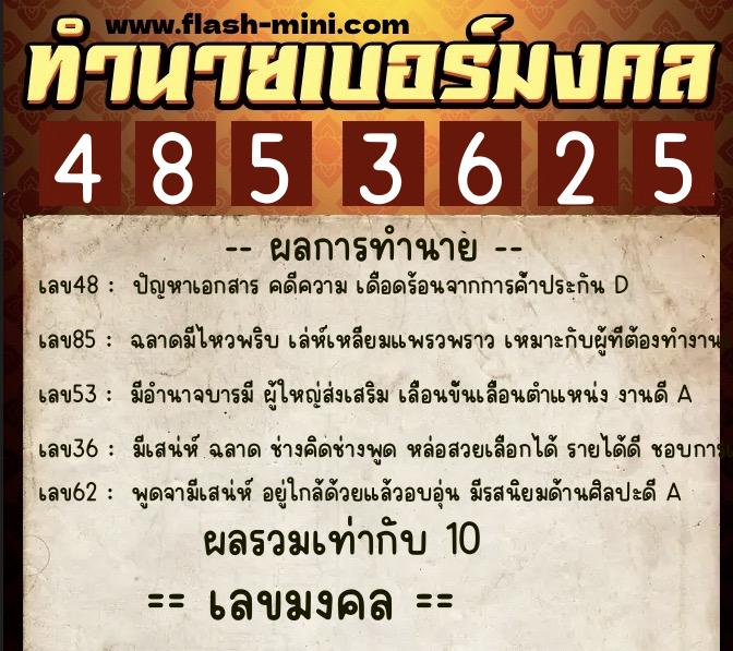 ทำนายเบอร์มงคล 0XX-4853625 ทำนายเบอร์มงคล หมายเลข 099-485362 ทำนายเบอร์มงคล 0XX-4853625 ทำนายเบอร์มงคล หมายเลข 099-485362