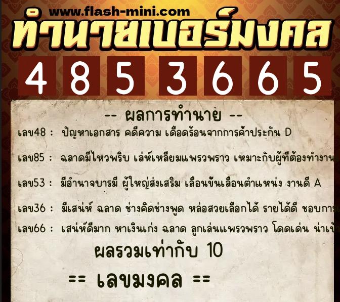 ทำนายเบอร์มงคล 0XX-4853665 ทำนายเบอร์มงคล หมายเลข 064-485366 ทำนายเบอร์มงคล 0XX-4853665 ทำนายเบอร์มงคล หมายเลข 064-485366
